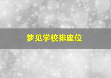 梦见学校排座位