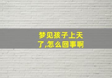 梦见孩子上天了,怎么回事啊