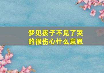 梦见孩子不见了哭的很伤心什么意思