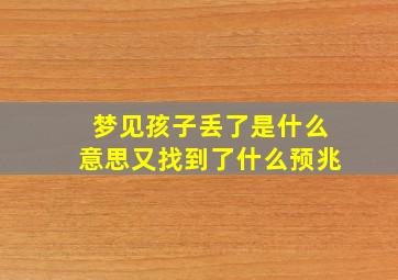 梦见孩子丢了是什么意思又找到了什么预兆