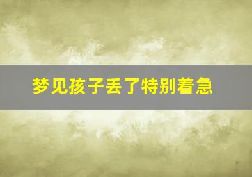 梦见孩子丢了特别着急