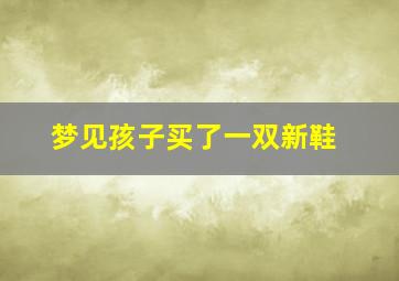 梦见孩子买了一双新鞋