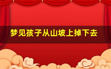 梦见孩子从山坡上掉下去