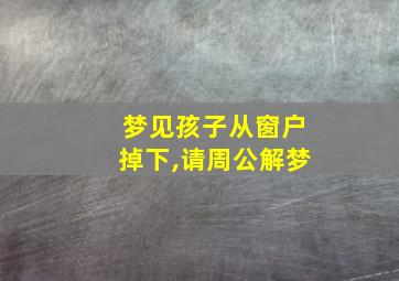 梦见孩子从窗户掉下,请周公解梦