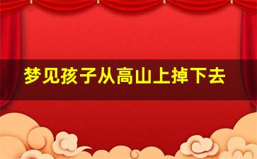 梦见孩子从高山上掉下去