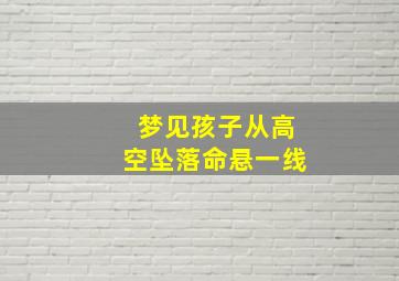 梦见孩子从高空坠落命悬一线