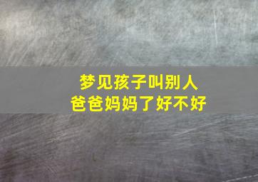 梦见孩子叫别人爸爸妈妈了好不好