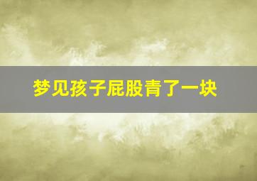 梦见孩子屁股青了一块