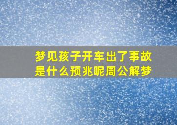 梦见孩子开车出了事故是什么预兆呢周公解梦