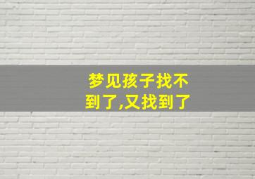 梦见孩子找不到了,又找到了