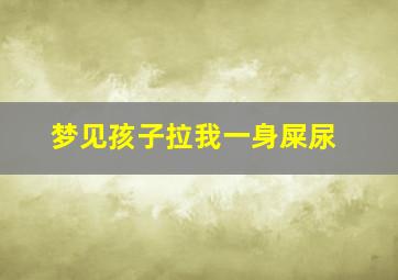 梦见孩子拉我一身屎尿