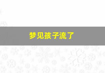 梦见孩子流了