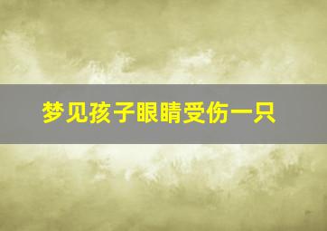 梦见孩子眼睛受伤一只