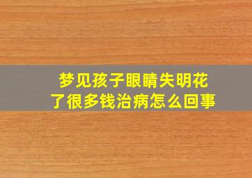 梦见孩子眼睛失明花了很多钱治病怎么回事