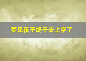 梦见孩子终于去上学了