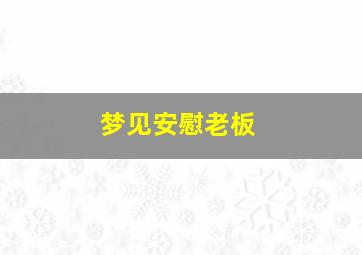 梦见安慰老板