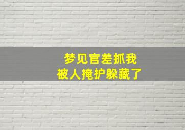 梦见官差抓我被人掩护躲藏了