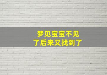 梦见宝宝不见了后来又找到了