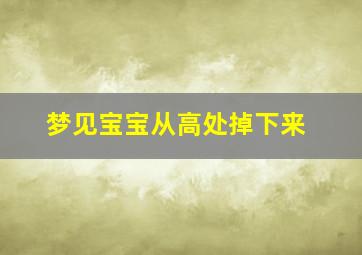 梦见宝宝从高处掉下来