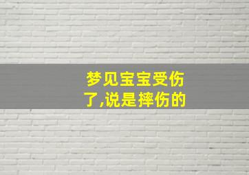 梦见宝宝受伤了,说是摔伤的