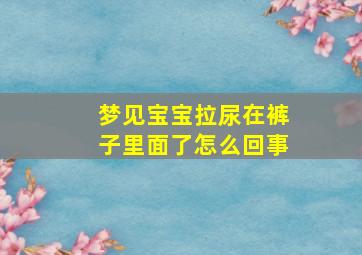 梦见宝宝拉尿在裤子里面了怎么回事