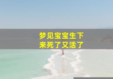 梦见宝宝生下来死了又活了