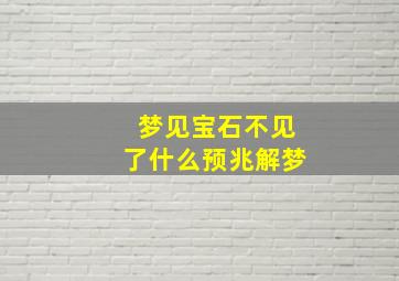 梦见宝石不见了什么预兆解梦