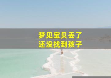 梦见宝贝丢了还没找到孩子