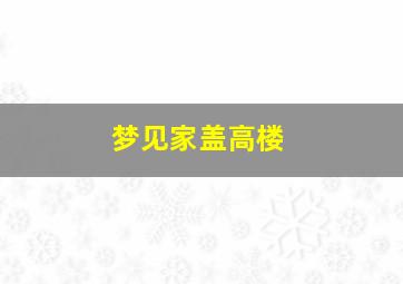 梦见家盖高楼