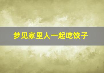 梦见家里人一起吃饺子