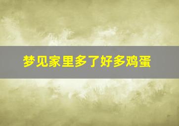 梦见家里多了好多鸡蛋