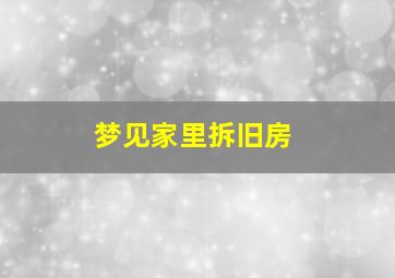 梦见家里拆旧房