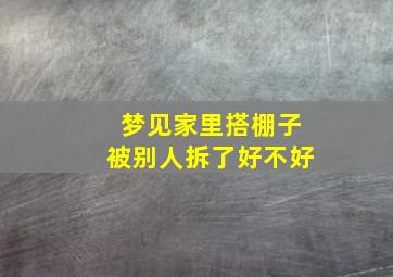 梦见家里搭棚子被别人拆了好不好