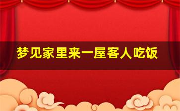 梦见家里来一屋客人吃饭