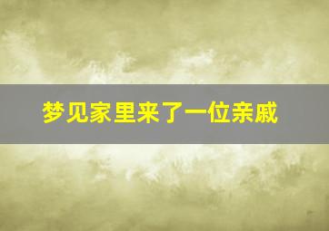 梦见家里来了一位亲戚