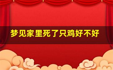 梦见家里死了只鸡好不好