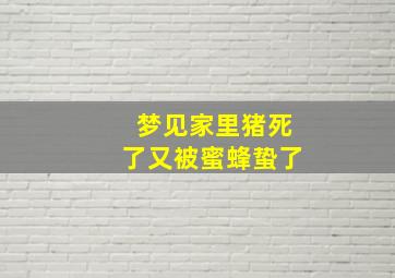 梦见家里猪死了又被蜜蜂蛰了