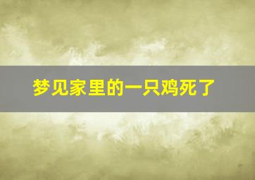 梦见家里的一只鸡死了