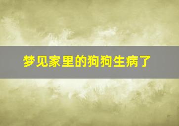 梦见家里的狗狗生病了