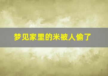 梦见家里的米被人偷了