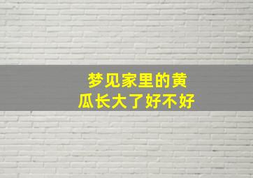 梦见家里的黄瓜长大了好不好