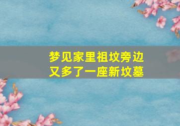 梦见家里祖坟旁边又多了一座新坟墓