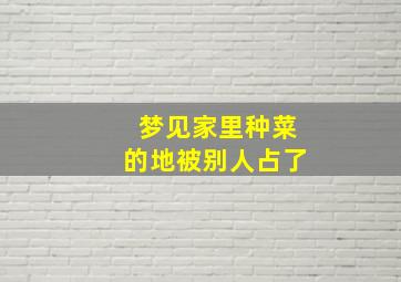 梦见家里种菜的地被别人占了