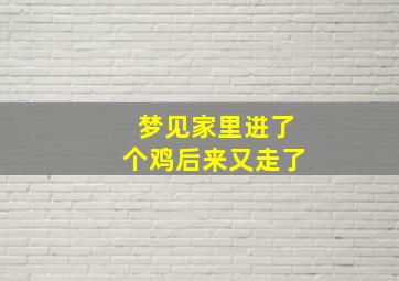 梦见家里进了个鸡后来又走了