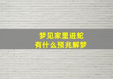 梦见家里进蛇有什么预兆解梦