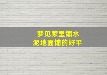 梦见家里铺水泥地面铺的好平