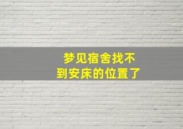 梦见宿舍找不到安床的位置了