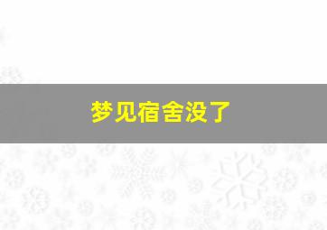 梦见宿舍没了