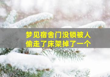 梦见宿舍门没锁被人偷走了床架掉了一个