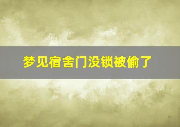 梦见宿舍门没锁被偷了